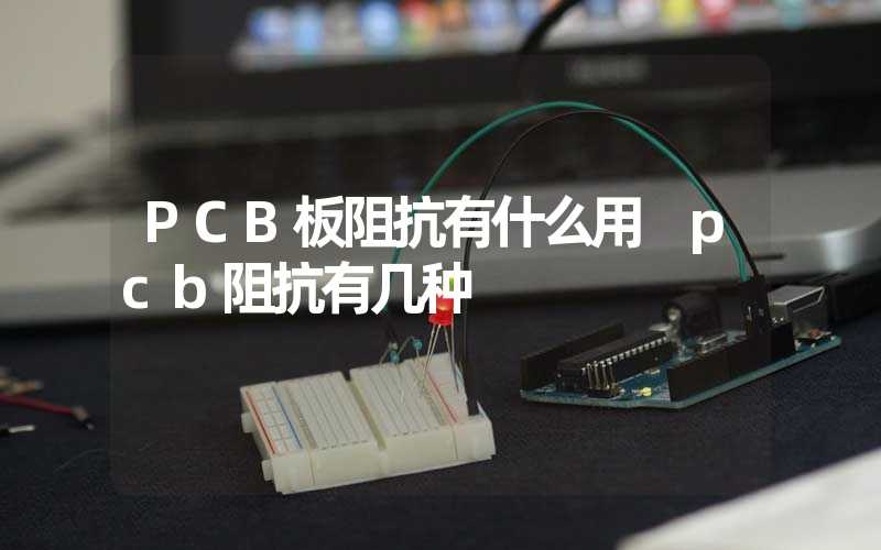 PCB板阻抗有什么用 pcb阻抗有几种
